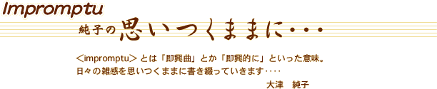 Impromptu　純子の思いつくままに